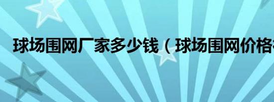 球场围网厂家多少钱（球场围网价格行情）