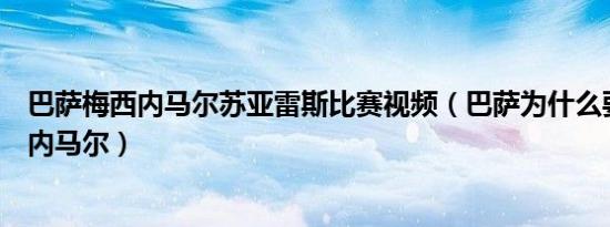 巴萨梅西内马尔苏亚雷斯比赛视频（巴萨为什么要放弃梅西内马尔）