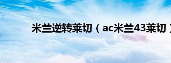 米兰逆转莱切（ac米兰43莱切）