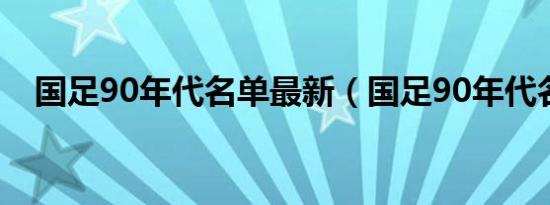 国足90年代名单最新（国足90年代名单）