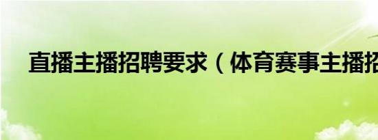 直播主播招聘要求（体育赛事主播招聘）