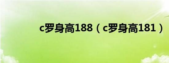 c罗身高188（c罗身高181）