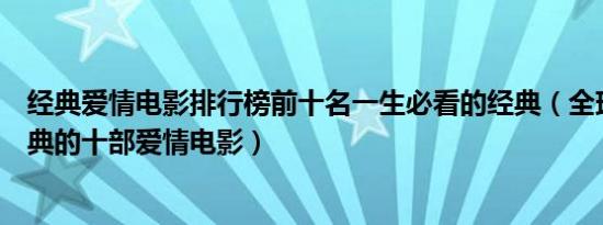 经典爱情电影排行榜前十名一生必看的经典（全球公认最经典的十部爱情电影）