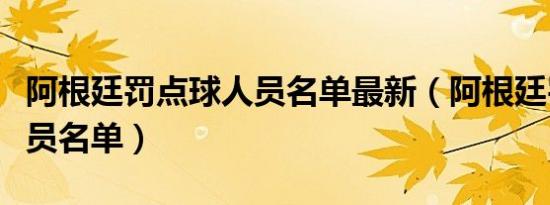 阿根廷罚点球人员名单最新（阿根廷罚点球人员名单）