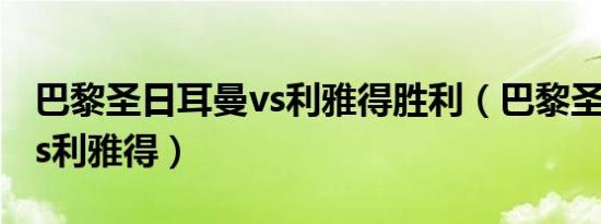 巴黎圣日耳曼vs利雅得胜利（巴黎圣日耳曼vs利雅得）