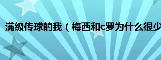 满级传球的我（梅西和c罗为什么很少交手）