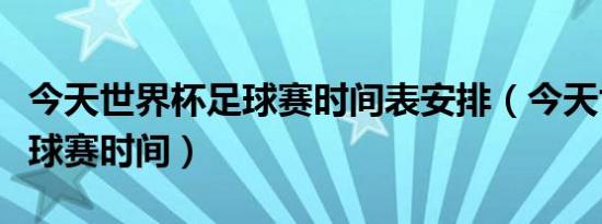 今天世界杯足球赛时间表安排（今天世界杯足球赛时间）