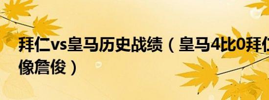 拜仁vs皇马历史战绩（皇马4比0拜仁全场录像詹俊）