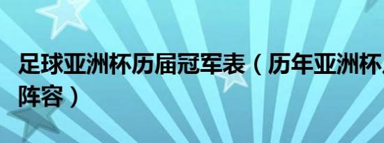 足球亚洲杯历届冠军表（历年亚洲杯足球冠军阵容）