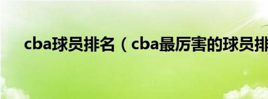 cba球员排名（cba最厉害的球员排名）