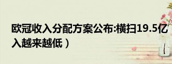 欧冠收入分配方案公布:横扫19.5亿（欧冠收入越来越低）