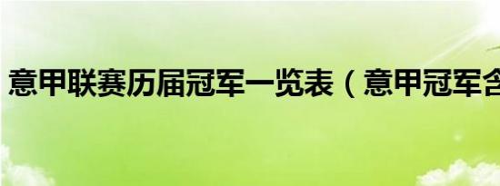 意甲联赛历届冠军一览表（意甲冠军含金量）