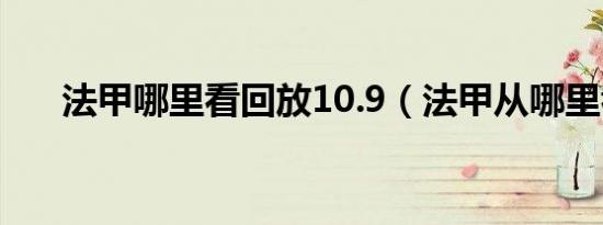 法甲哪里看回放10.9（法甲从哪里看）