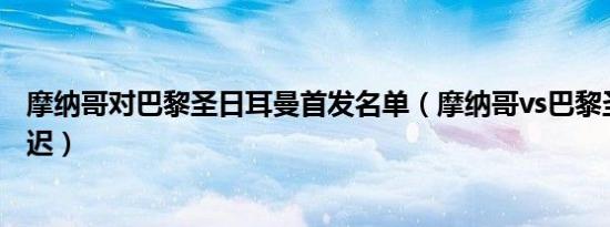 摩纳哥对巴黎圣日耳曼首发名单（摩纳哥vs巴黎圣日耳曼推迟）