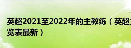 英超2021至2022年的主教练（英超主教练一览表最新）