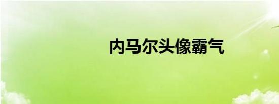 内马尔头像霸气