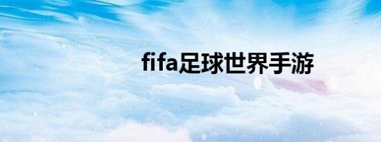 fifa足球世界手游