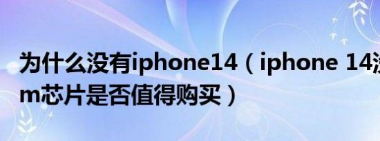 为什么没有iphone14（iphone 14没有了3nm芯片是否值得购买）