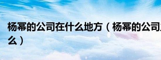 杨幂的公司在什么地方（杨幂的公司主要做什么）