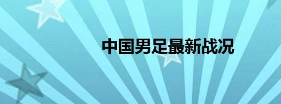 中国男足最新战况