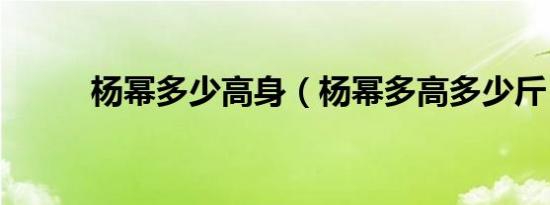 杨幂多少高身（杨幂多高多少斤）