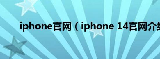 iphone官网（iphone 14官网介绍）