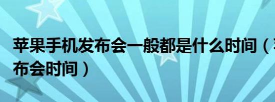 苹果手机发布会一般都是什么时间（苹果年发布会时间）