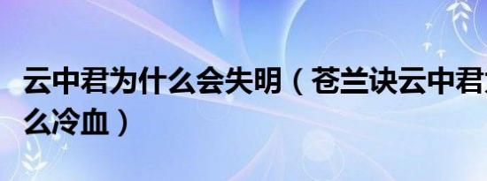 云中君为什么会失明（苍兰诀云中君为什么那么冷血）