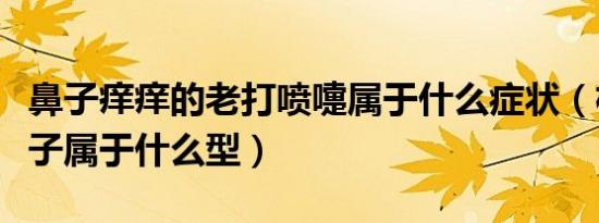 鼻子痒痒的老打喷嚏属于什么症状（杨幂的鼻子属于什么型）