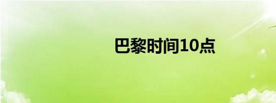 巴黎时间10点