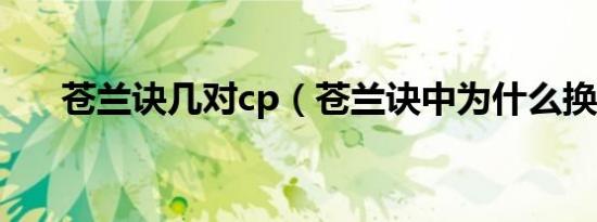 苍兰诀几对cp（苍兰诀中为什么换身）