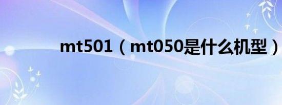 mt501（mt050是什么机型）