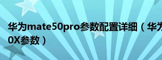 华为mate50pro参数配置详细（华为Mate 50X参数）