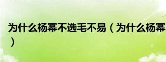 为什么杨幂不选毛不易（为什么杨幂不拍戏了）