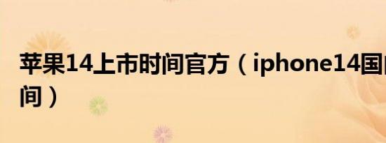 苹果14上市时间官方（iphone14国内上市时间）