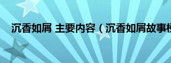 沉香如屑 主要内容（沉香如屑故事梗概）