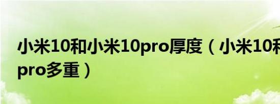 小米10和小米10pro厚度（小米10和小米10pro多重）