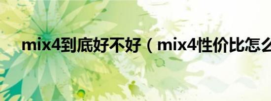 mix4到底好不好（mix4性价比怎么样）