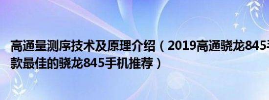 高通量测序技术及原理介绍（2019高通骁龙845手机排名五款最佳的骁龙845手机推荐）