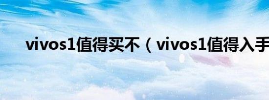 vivos1值得买不（vivos1值得入手嘛）