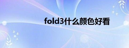 fold3什么颜色好看