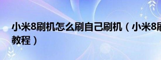 小米8刷机怎么刷自己刷机（小米8刷机详细教程）