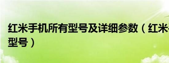 红米手机所有型号及详细参数（红米手机所有型号）