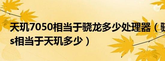 天玑7050相当于骁龙多少处理器（骁龙8plus相当于天玑多少）