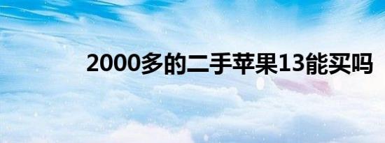 2000多的二手苹果13能买吗