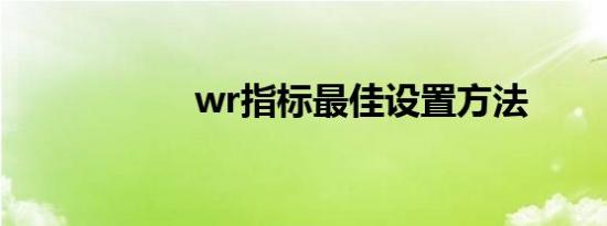 wr指标最佳设置方法