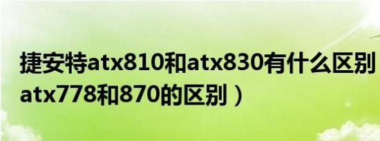 捷安特atx810和atx830有什么区别（捷安特atx778和870的区别）