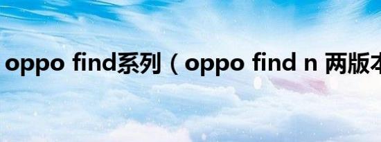 oppo find系列（oppo find n 两版本区别）