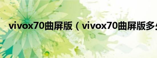 vivox70曲屏版（vivox70曲屏版多少钱）