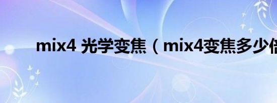 mix4 光学变焦（mix4变焦多少倍）